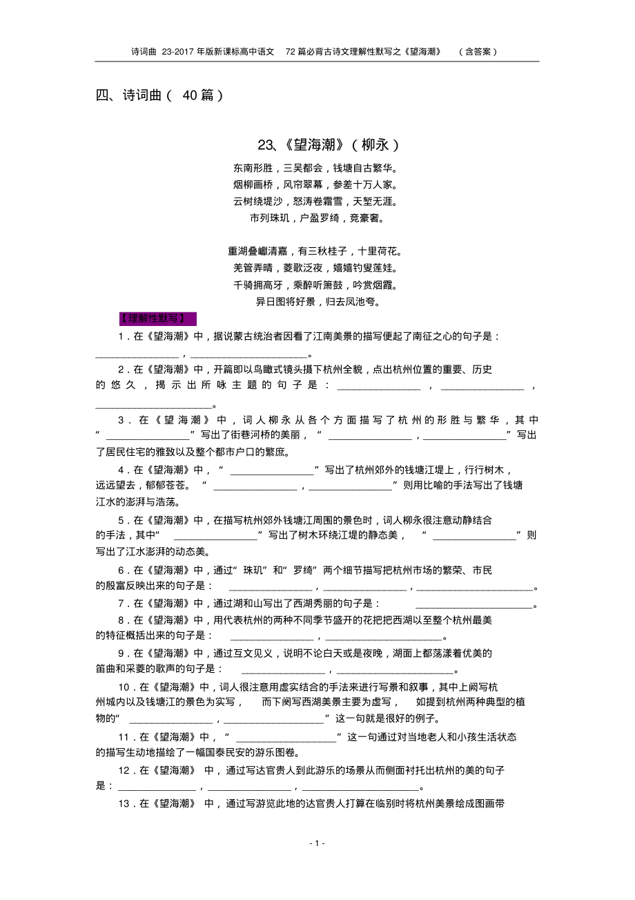 诗词曲23-2017年版新课标高中语文72篇必背古诗文理解性默写之《望海潮》(含答案)_第1页