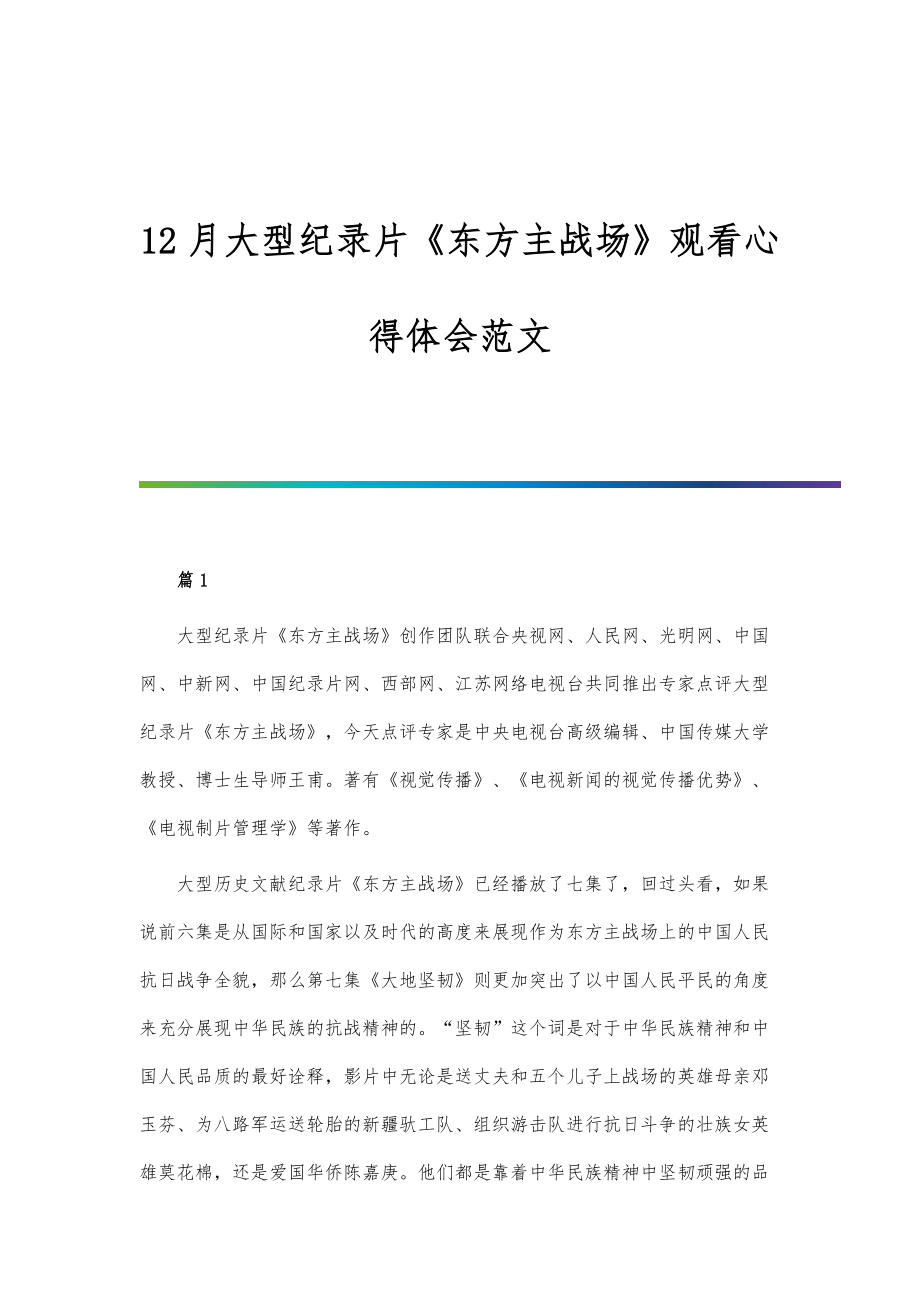 12月大型纪录片《东方主战场》观看心得体会范文_第1页