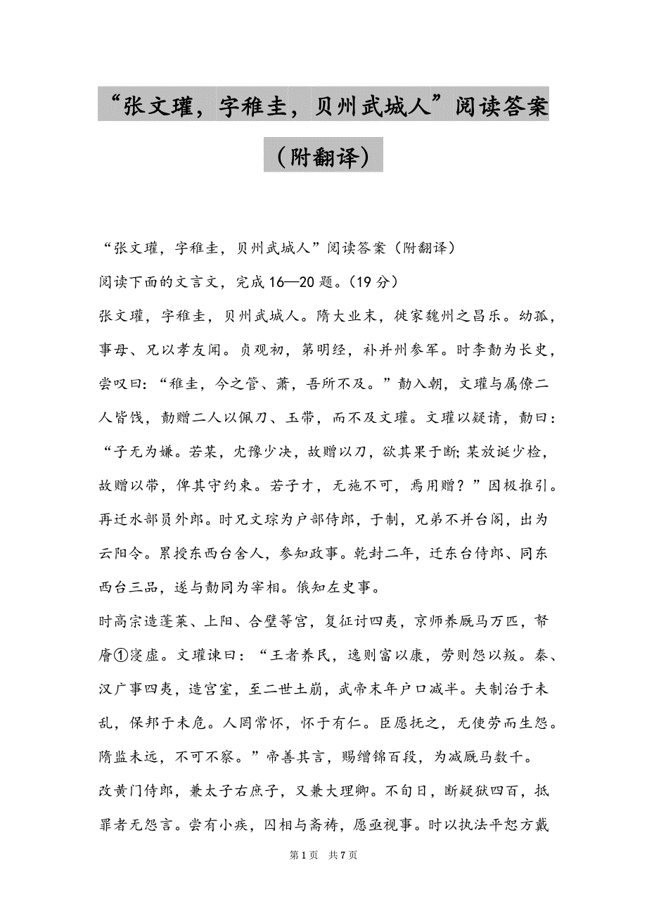 “张文瓘字稚圭贝州武城人”阅读答案（附翻译）_第1页