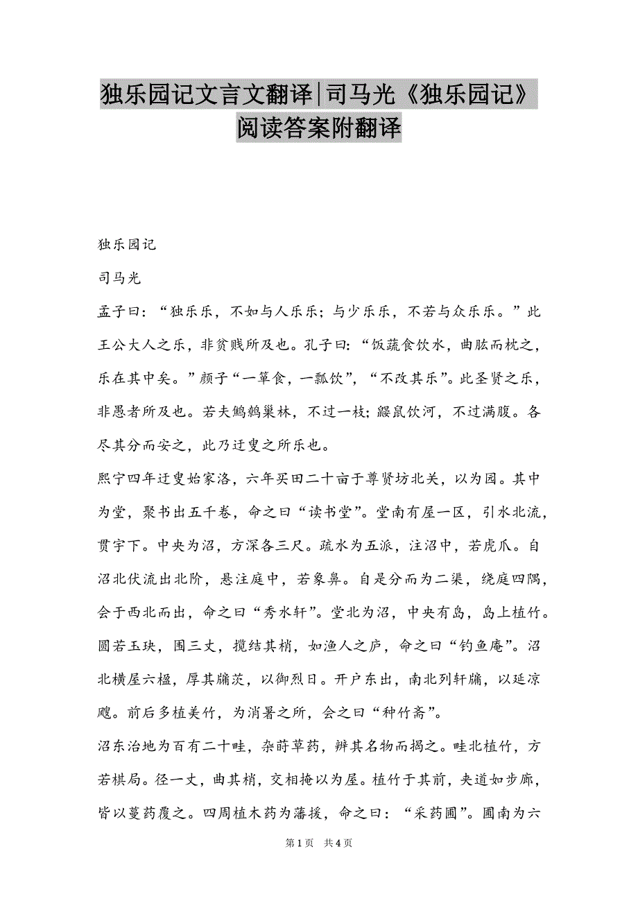独乐园记文言文翻译-司马光《独乐园记》阅读答案附翻译_第1页