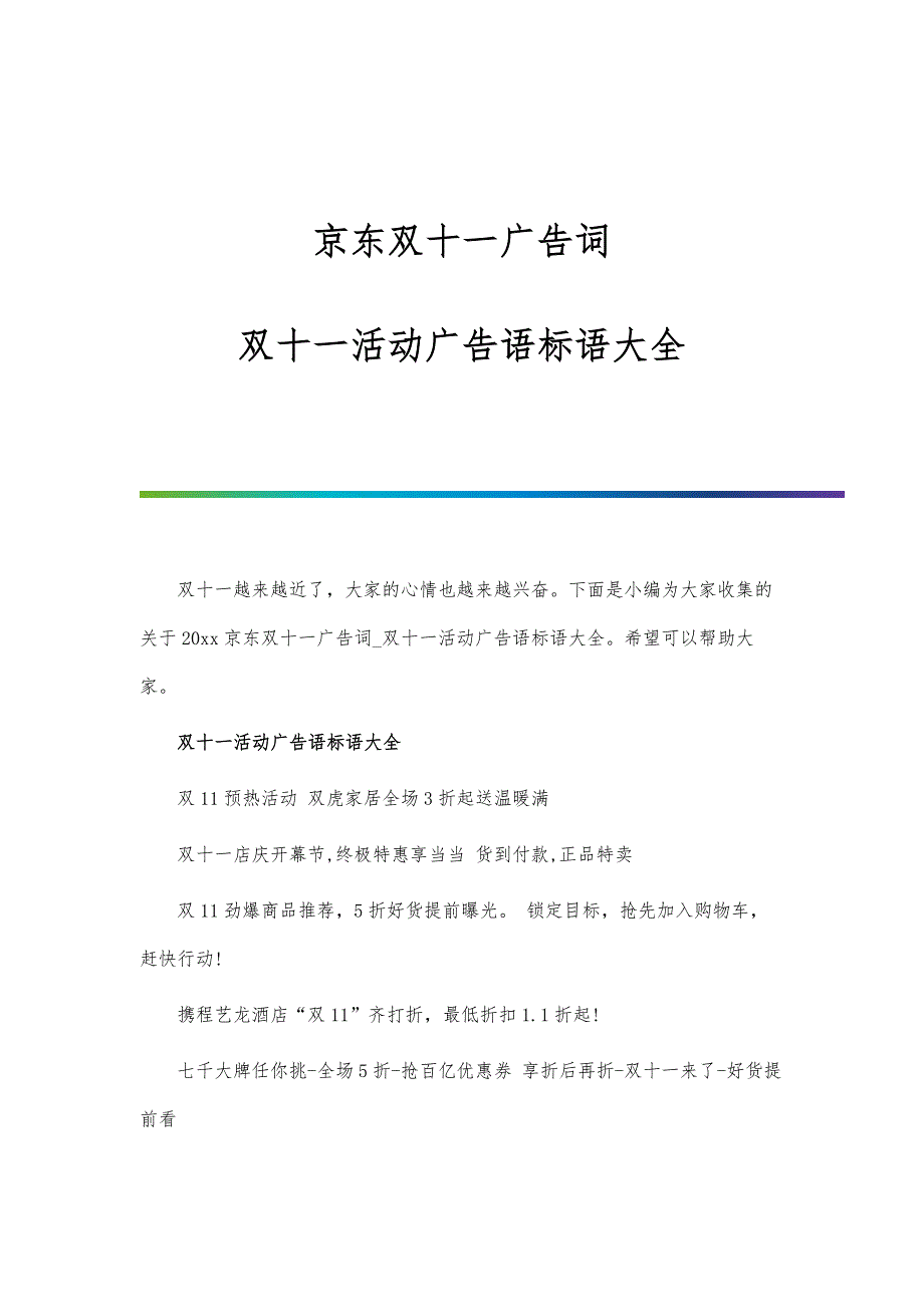 京东双十一广告词-双十一活动广告语标语大全_第1页