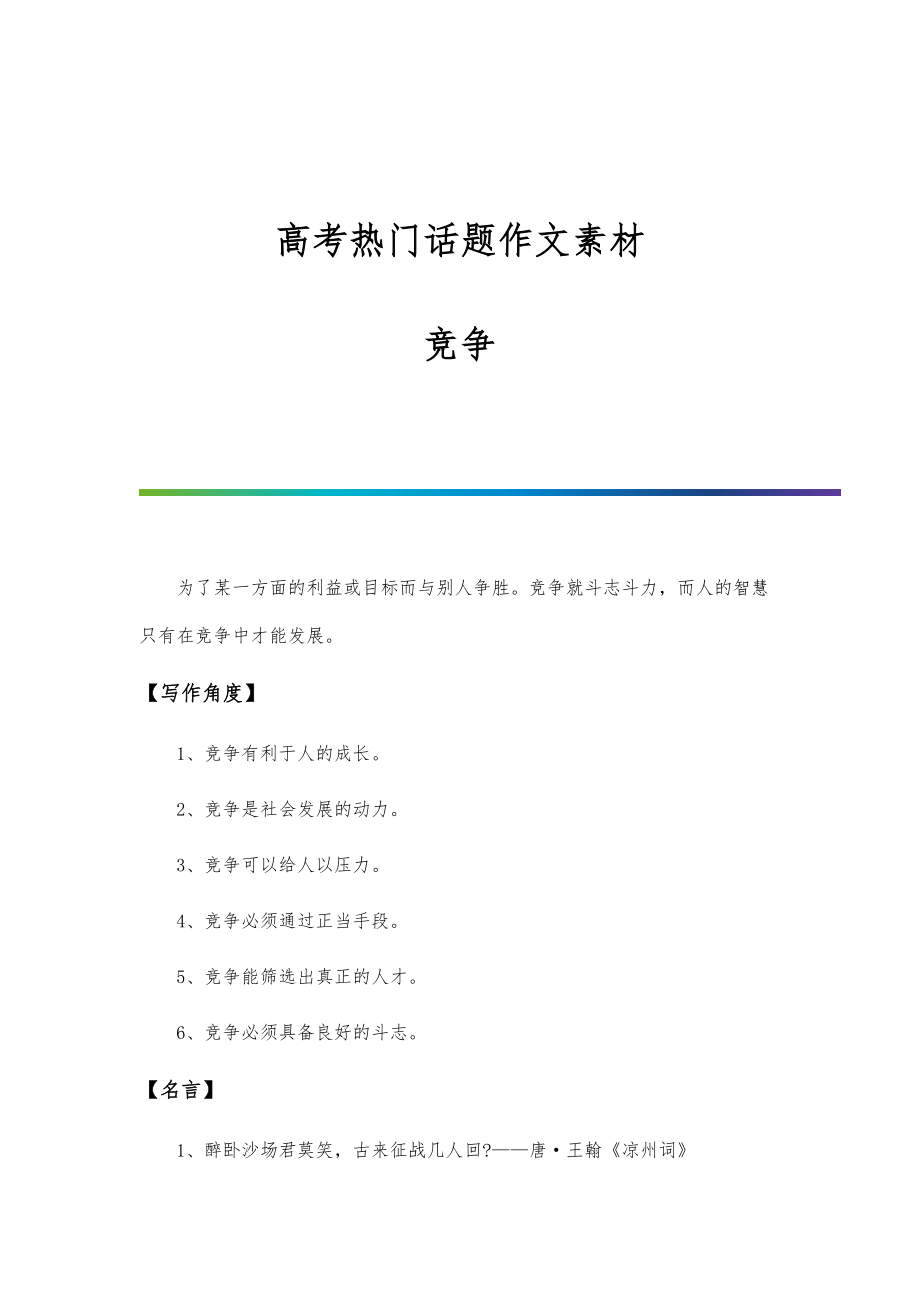 高考热门话题作文素材：竞争_第1页