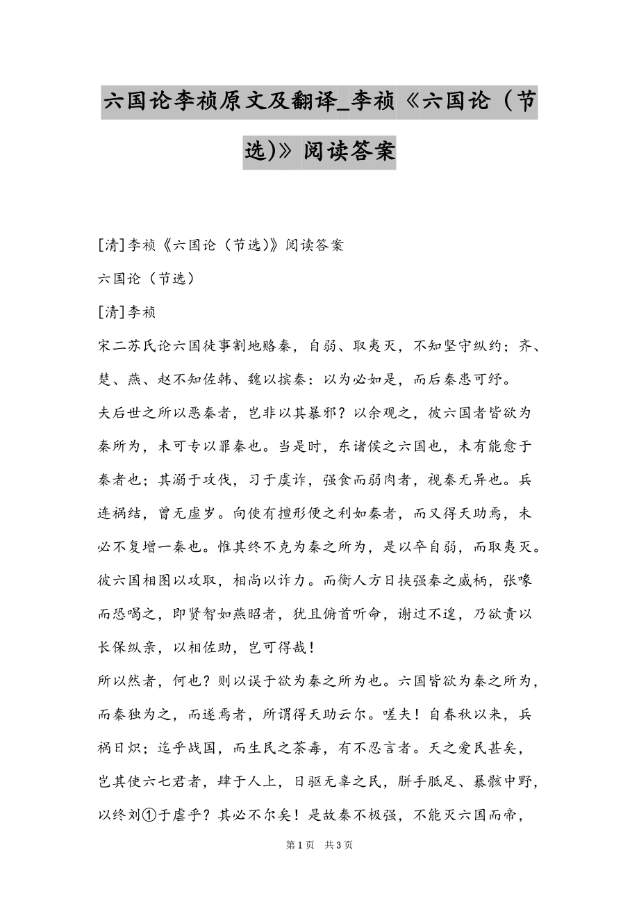 六国论李祯原文及翻译_李祯《六国论（节选）》阅读答案_第1页