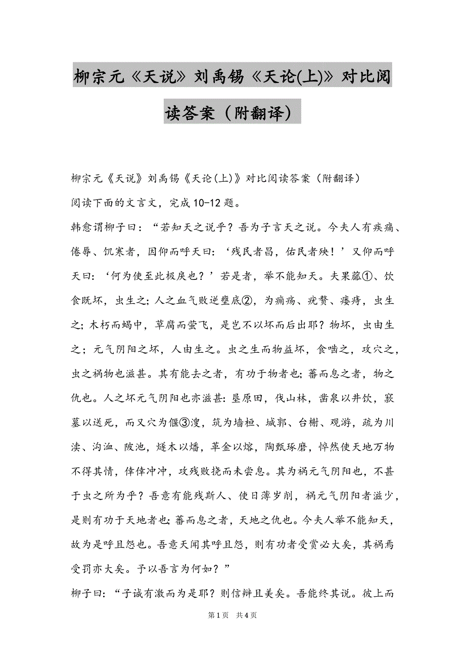 柳宗元《天说》刘禹锡《天论(上)》对比阅读答案（附翻译）_第1页