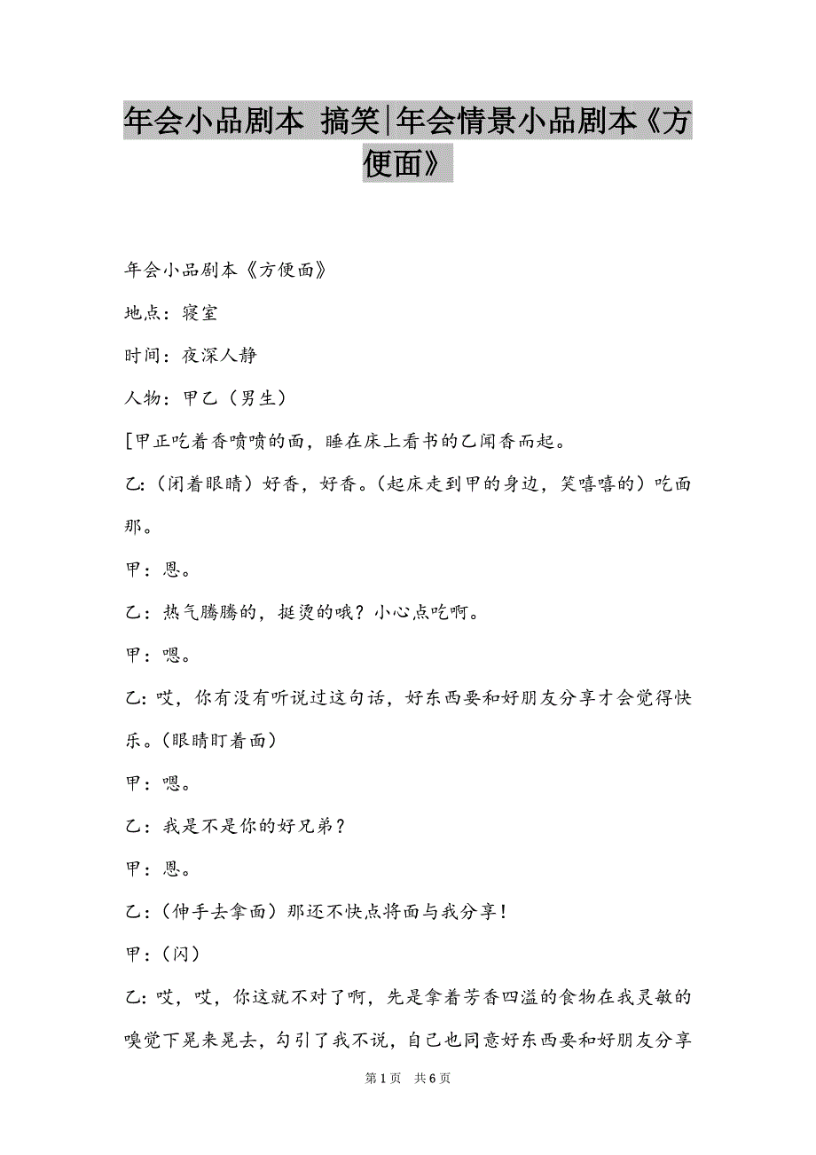 年会小品剧本 搞笑-年会情景小品剧本《方便面》_第1页