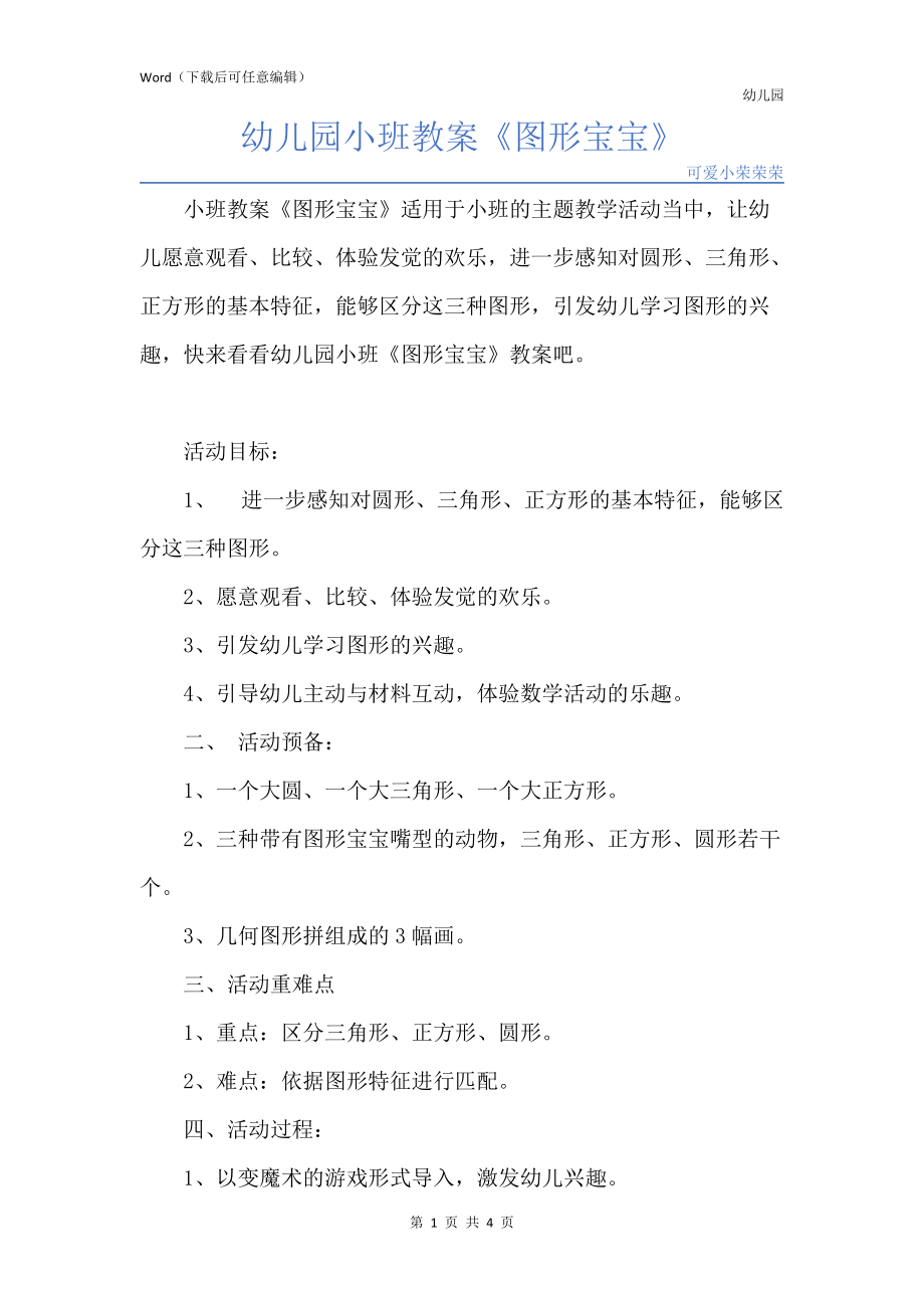 新版幼儿园小班教案《图形宝宝》_第1页