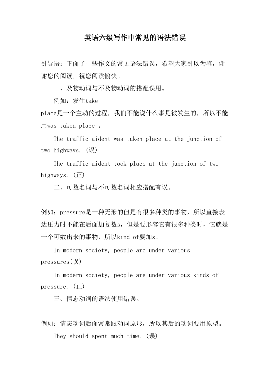 英语六级写作中常见的语法错误_第1页