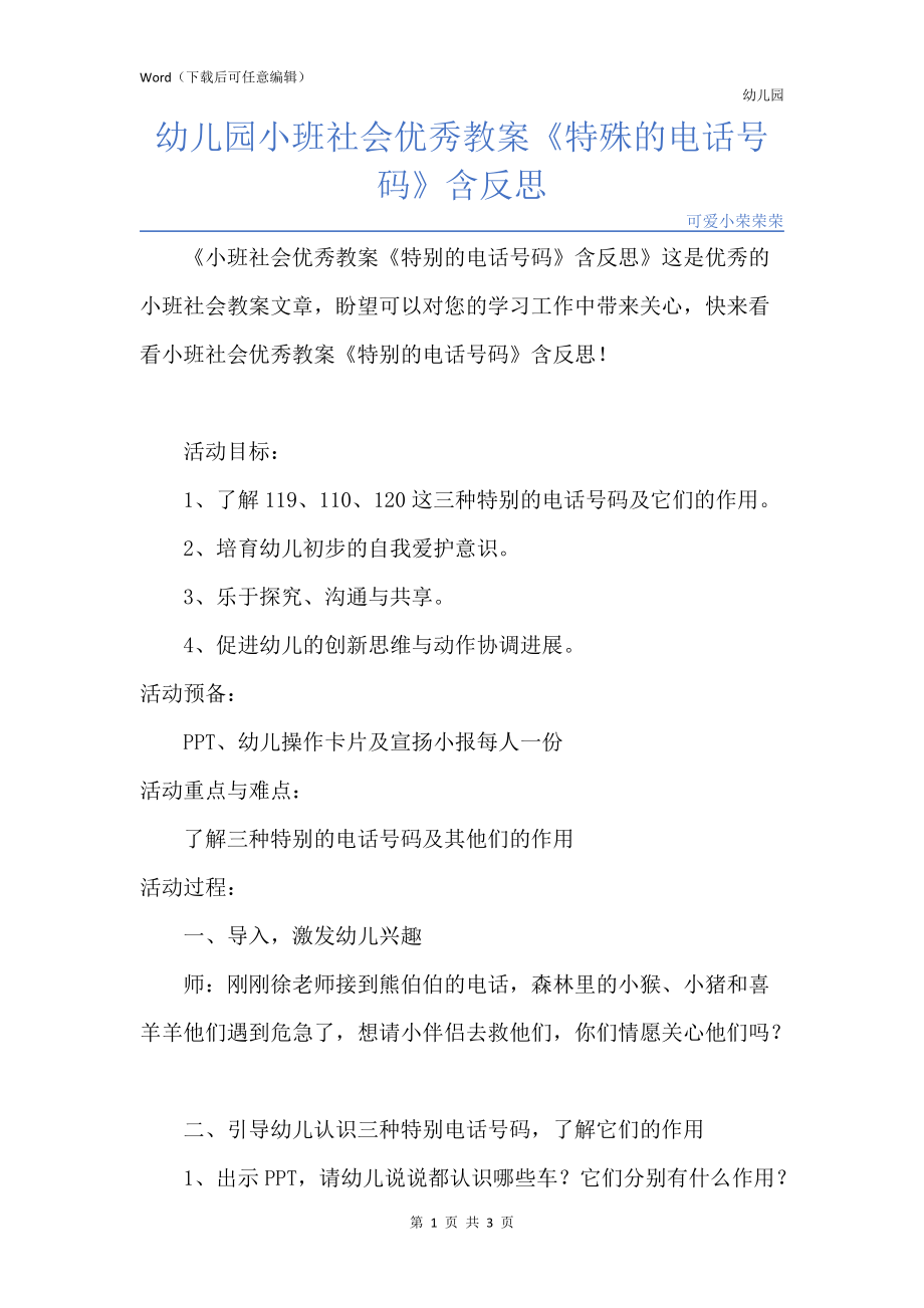 新版幼儿园小班社会优秀教案《特殊的电话号码》含反思_第1页