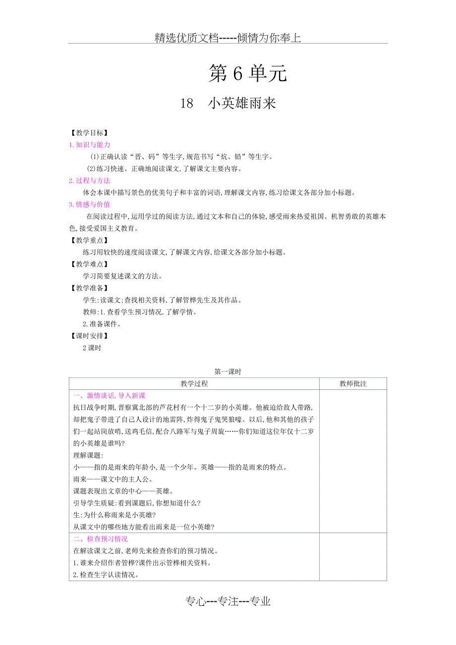 部编版小学语文四年级下册教案-第六单元(共15页)_第1页
