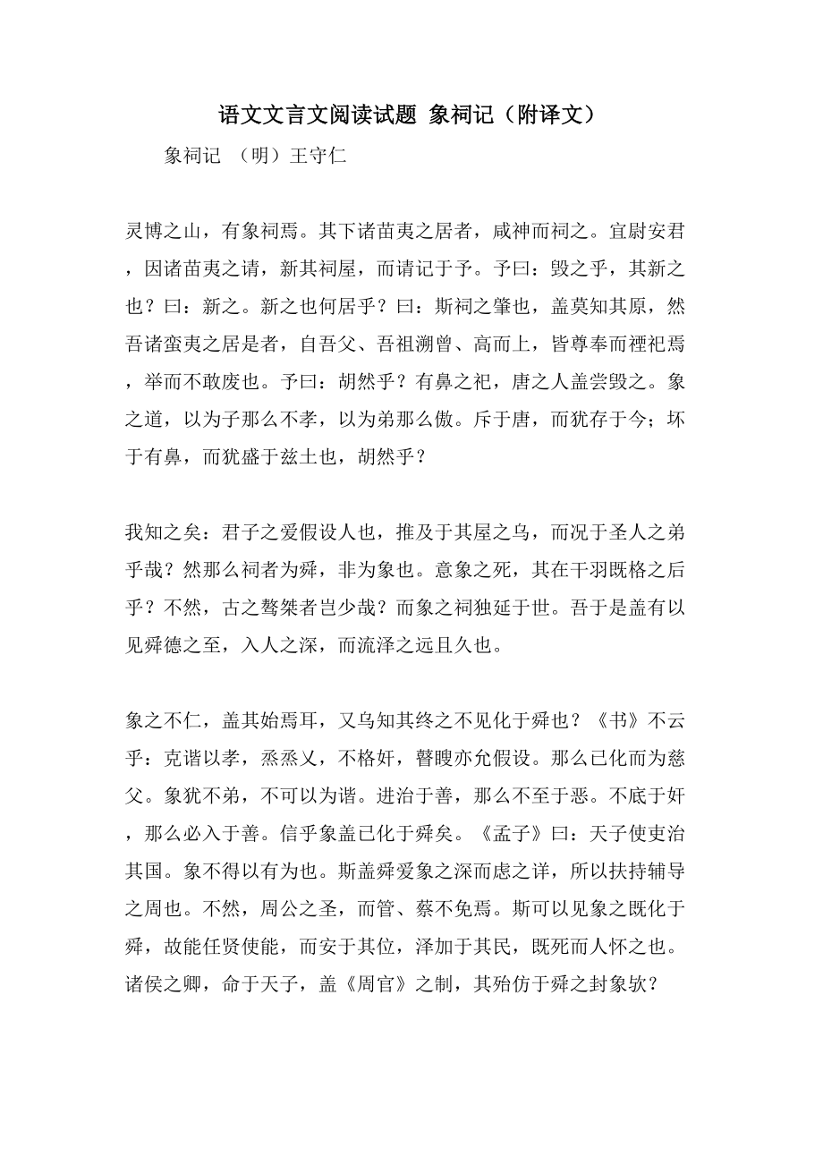 语文文言文阅读试题 象祠记（附译文）_第1页