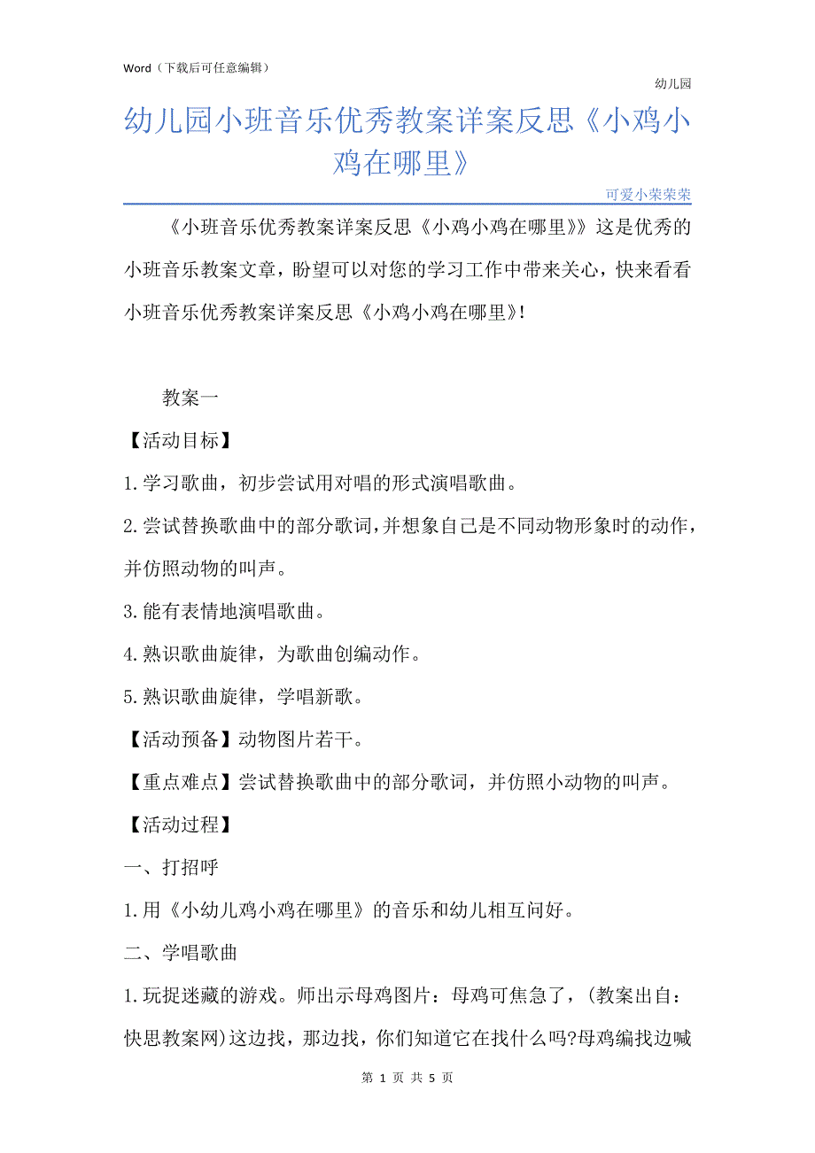 新版幼儿园小班音乐优秀教案详案反思《小鸡小鸡在哪里》_第1页