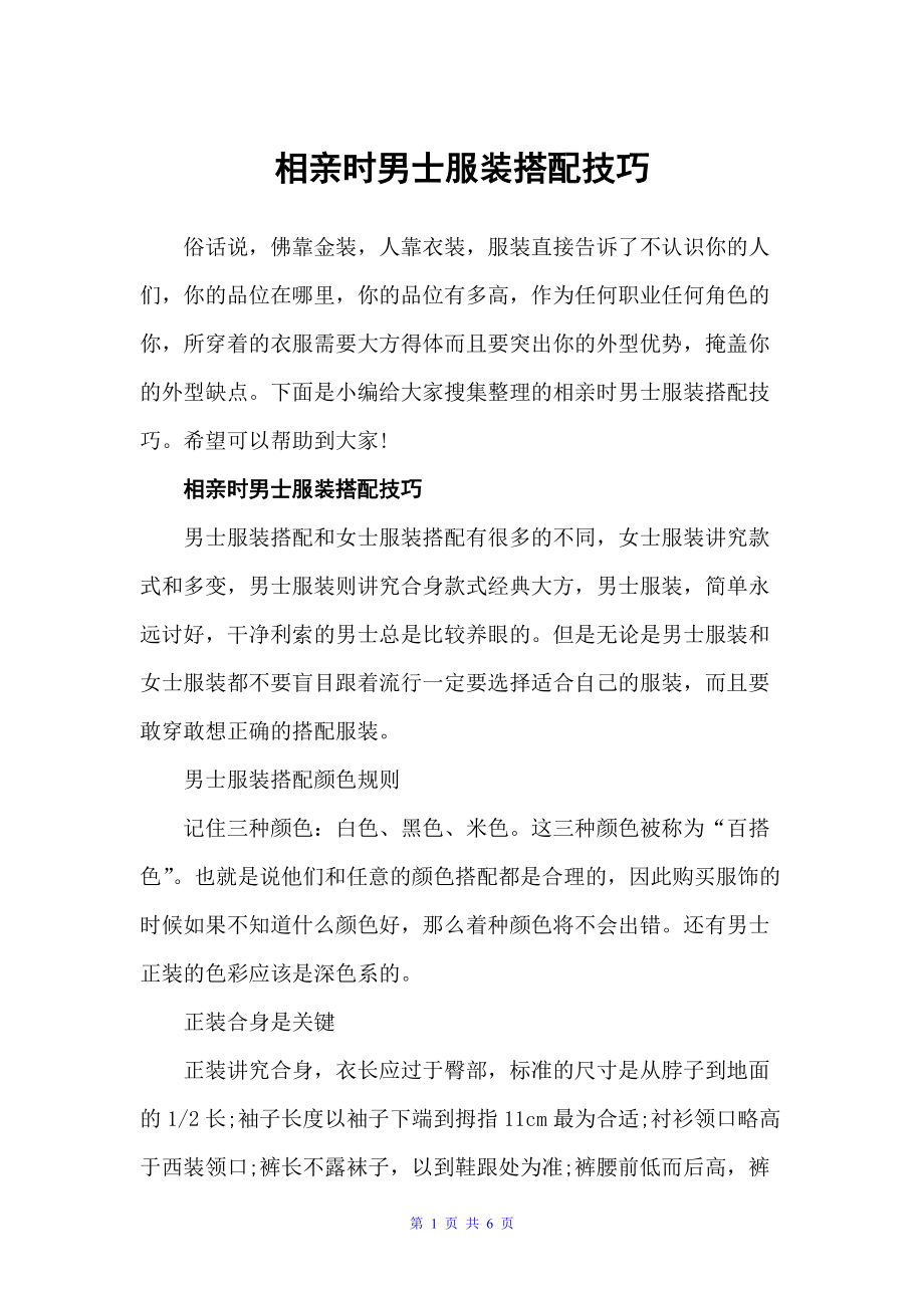 相亲时男士服装搭配技巧（个人礼仪）_第1页