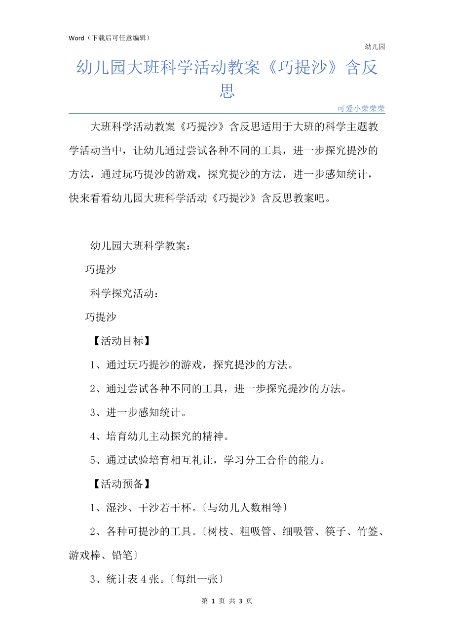 新版幼儿园大班科学活动教案《巧提沙》含反思_第1页