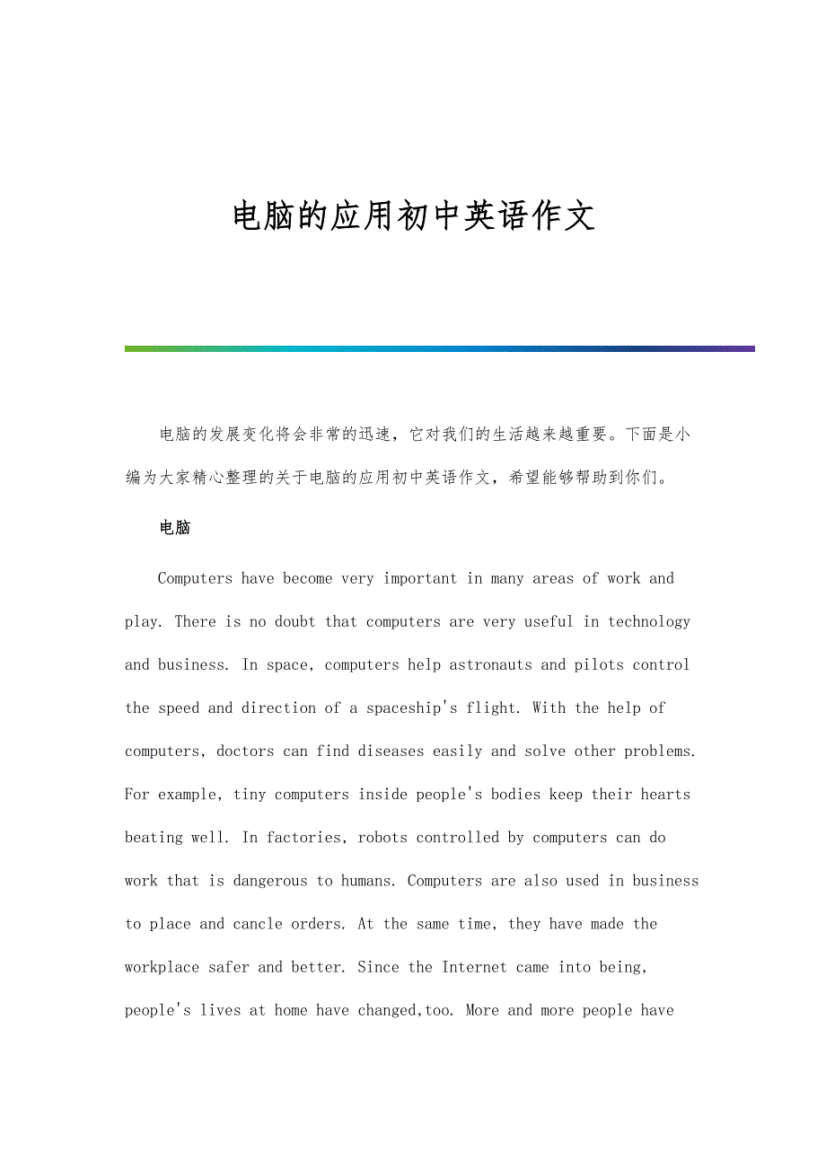 电脑的应用初中英语作文_第1页