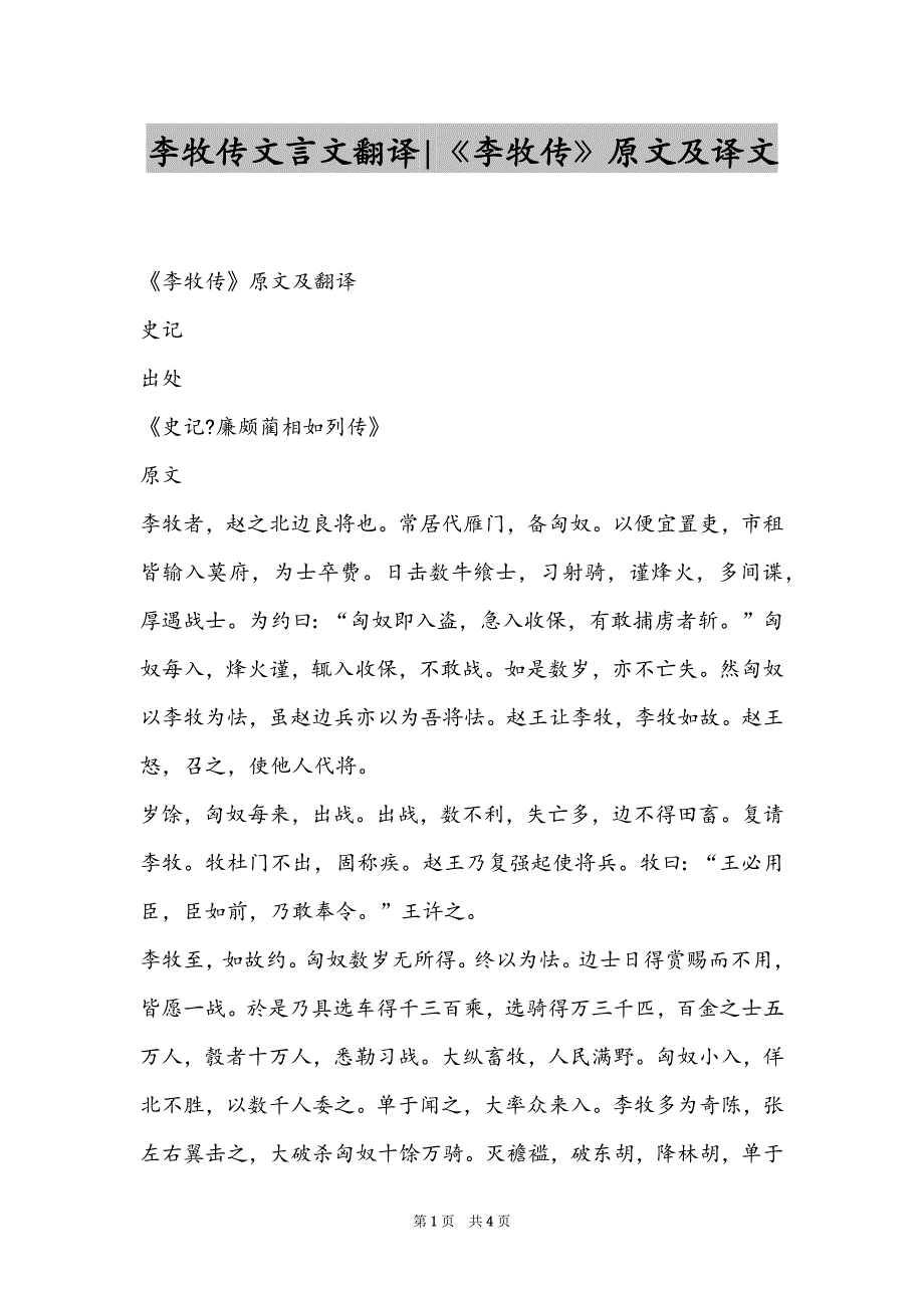 李牧传文言文翻译-《李牧传》原文及译文_第1页