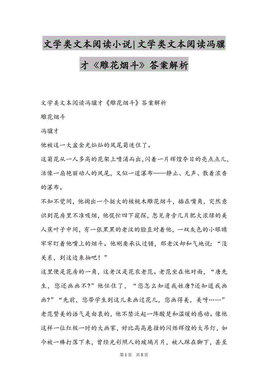 文学类文本阅读小说-文学类文本阅读冯骥才《雕花烟斗》答案解析_第1页