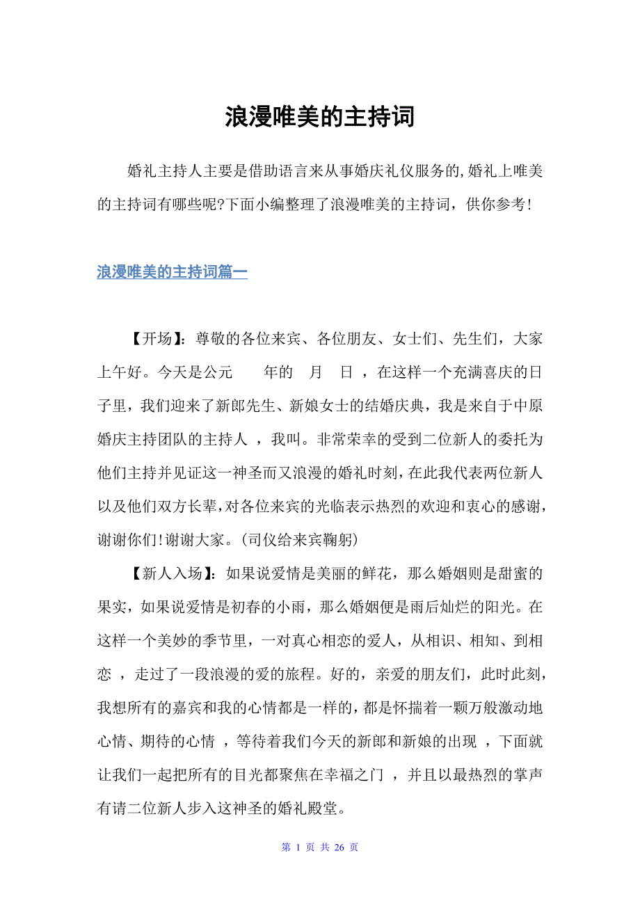 浪漫唯美的主持词（婚礼致辞）_第1页