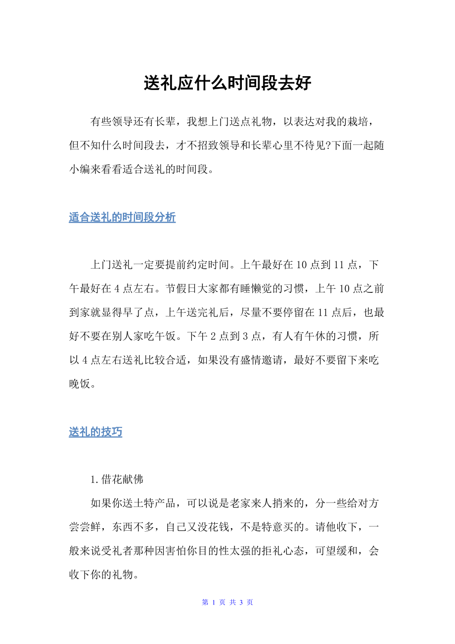 送礼应什么时间段去好（鲜花礼仪）_第1页