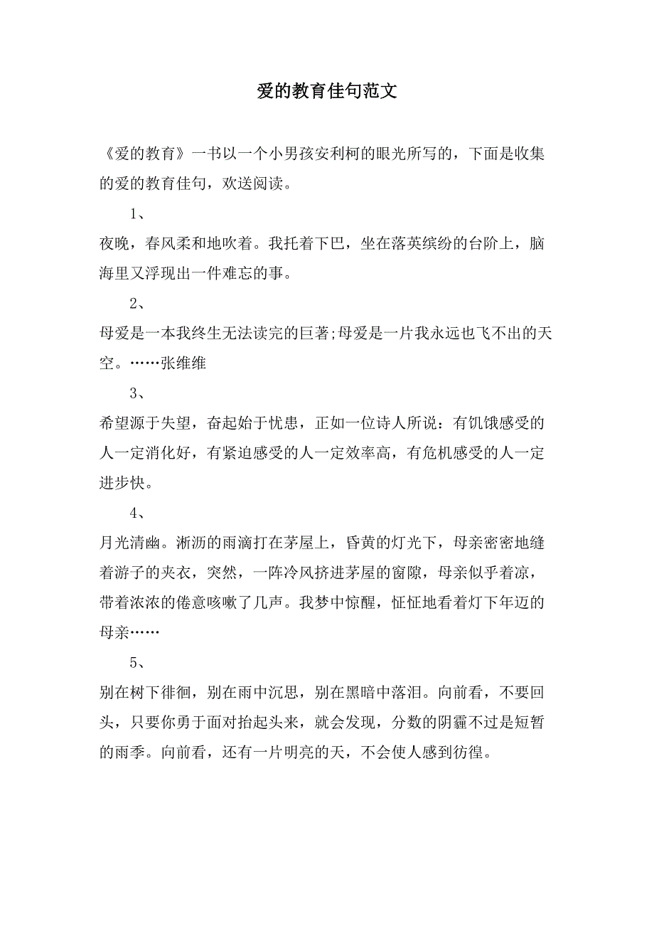 爱的教育佳句范文_第1页
