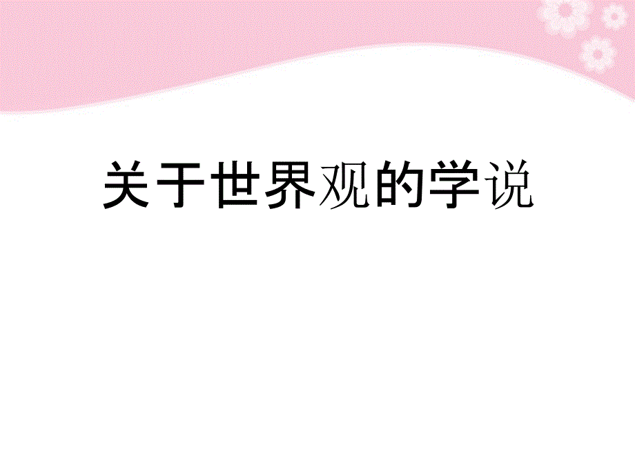高中政治 哲学模块 关于世界观的学说课件 新人教版必修4_第1页