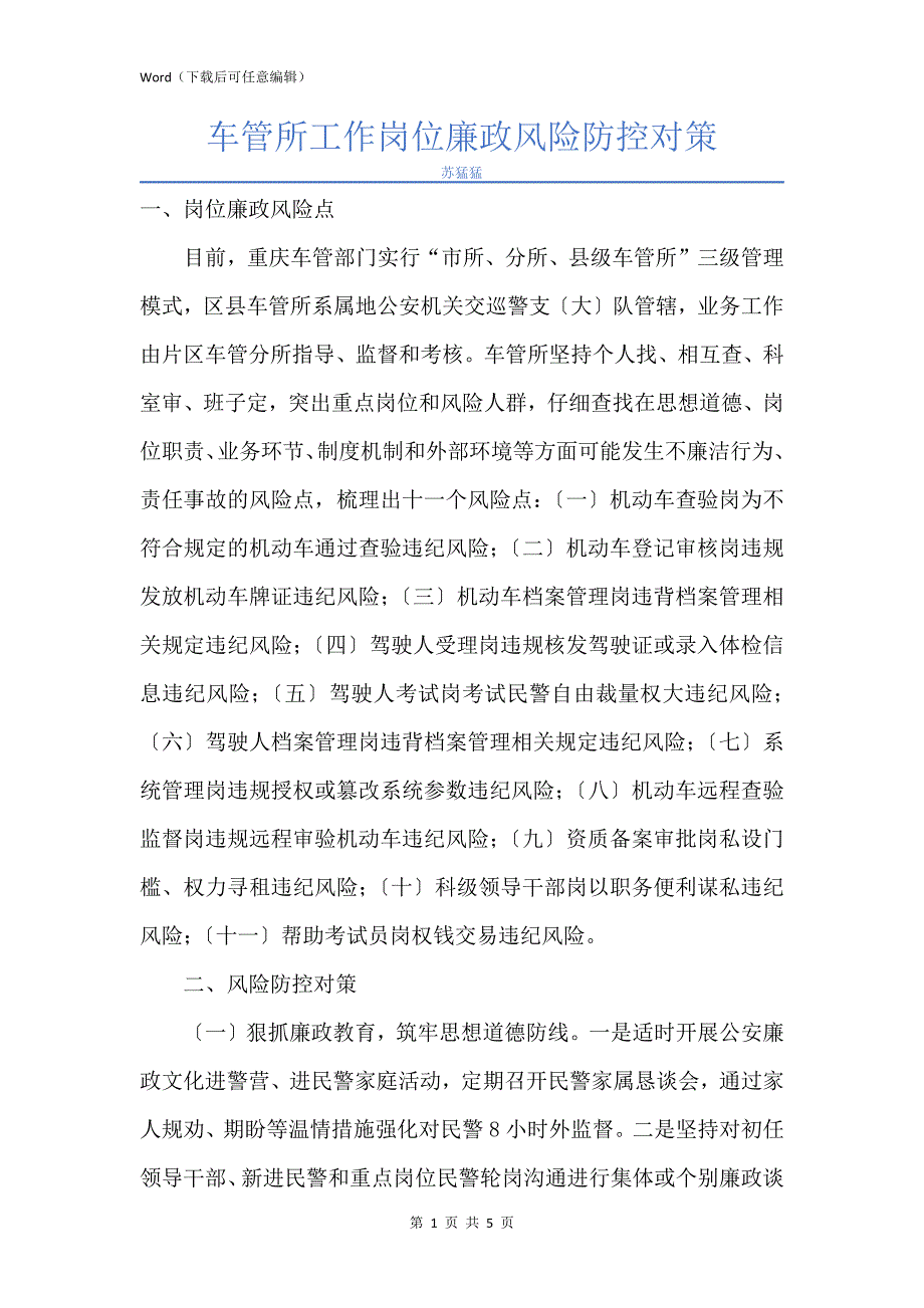 新版车管所工作岗位廉政风险防控对策_第1页