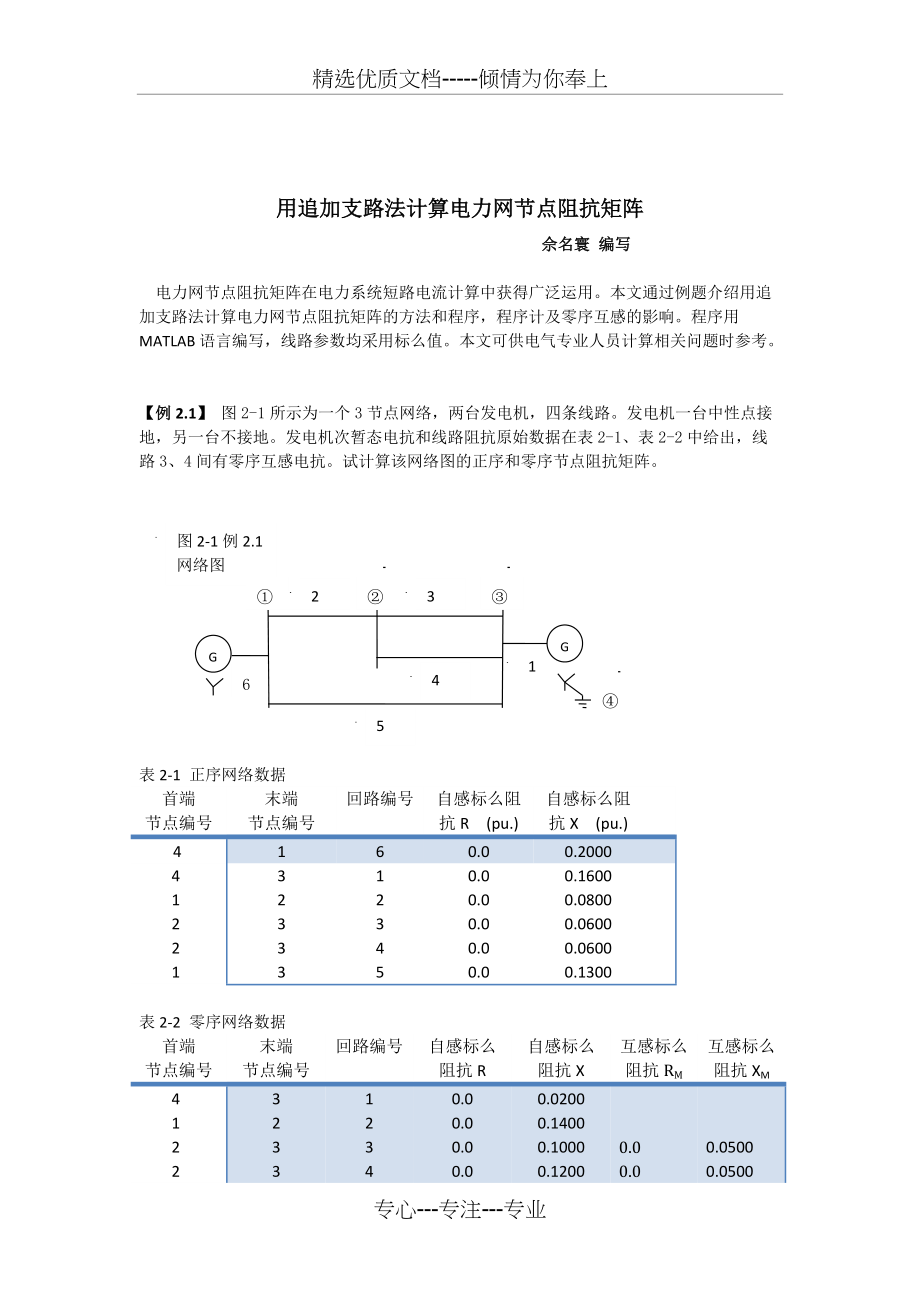 追加支路法计算电力网节点阻抗矩阵(共10页)_第1页