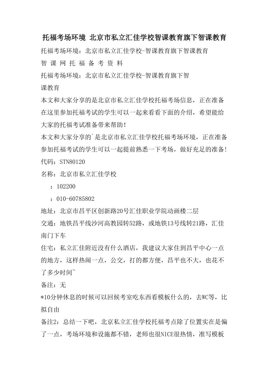 托福考场环境 北京市私立汇佳学校智课教育旗下智课教育_第1页