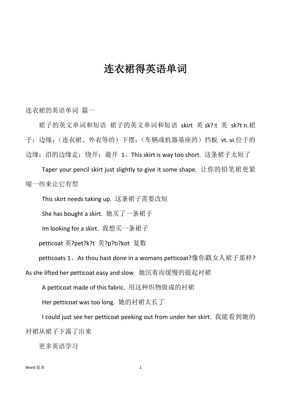 连衣裙得英语单词优选_第1页