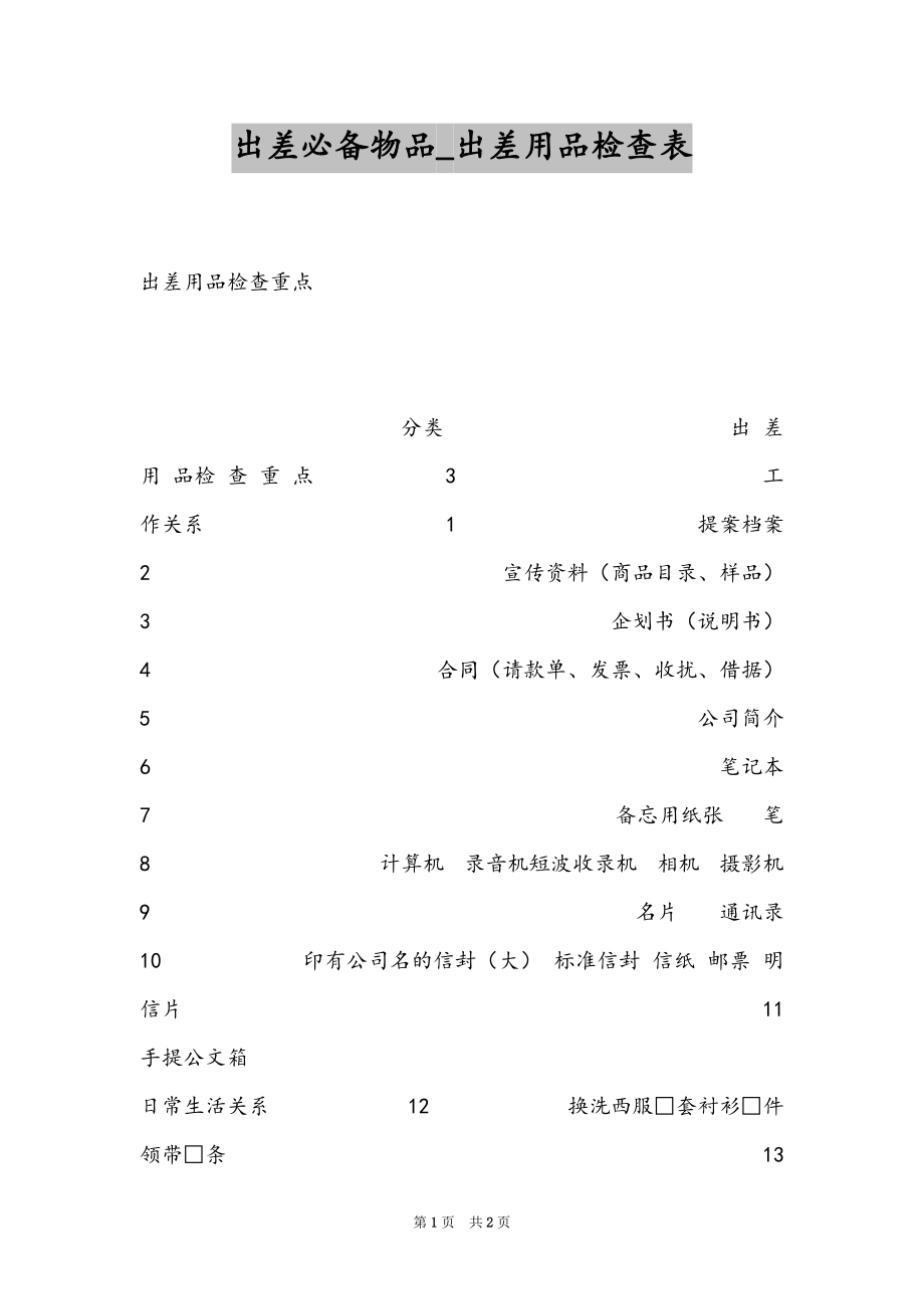 出差必备物品_出差用品检查表_第1页
