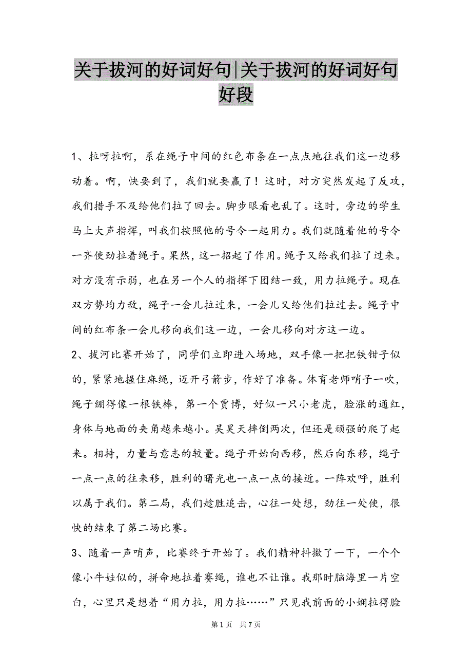 关于拔河的好词好句-关于拔河的好词好句好段_第1页