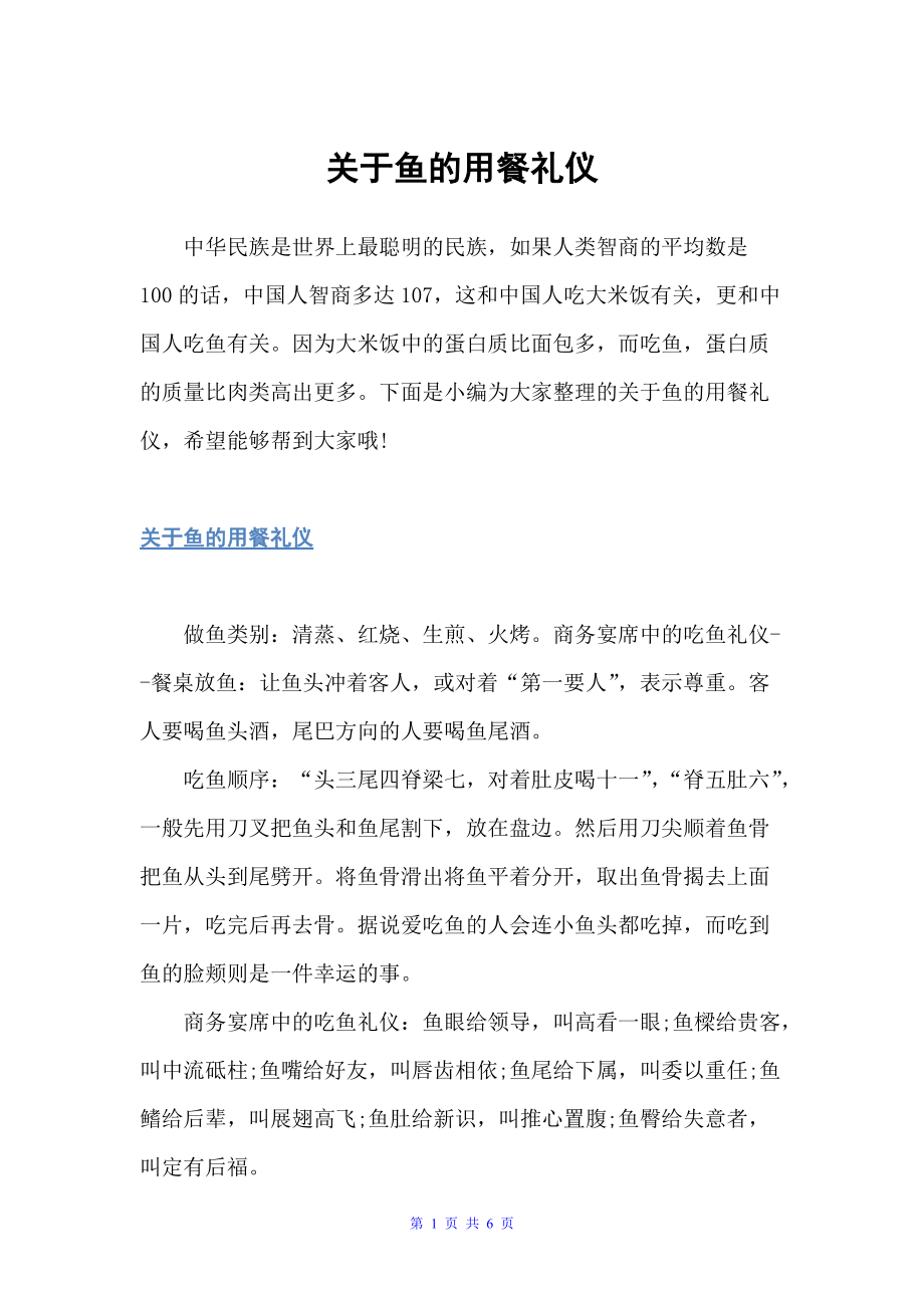 关于鱼的用餐礼仪（饮食礼仪）_第1页