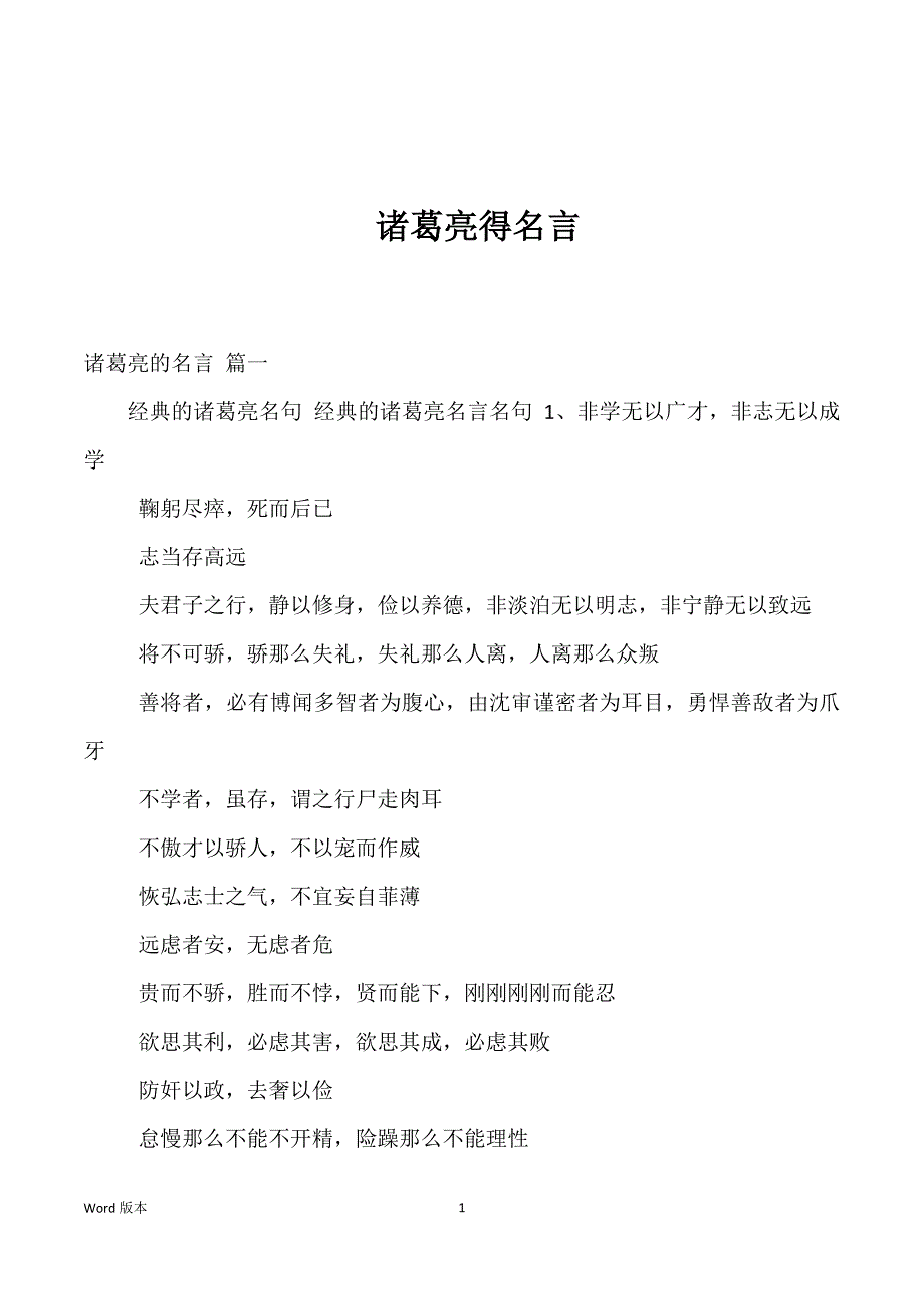 诸葛亮得名言优选_第1页