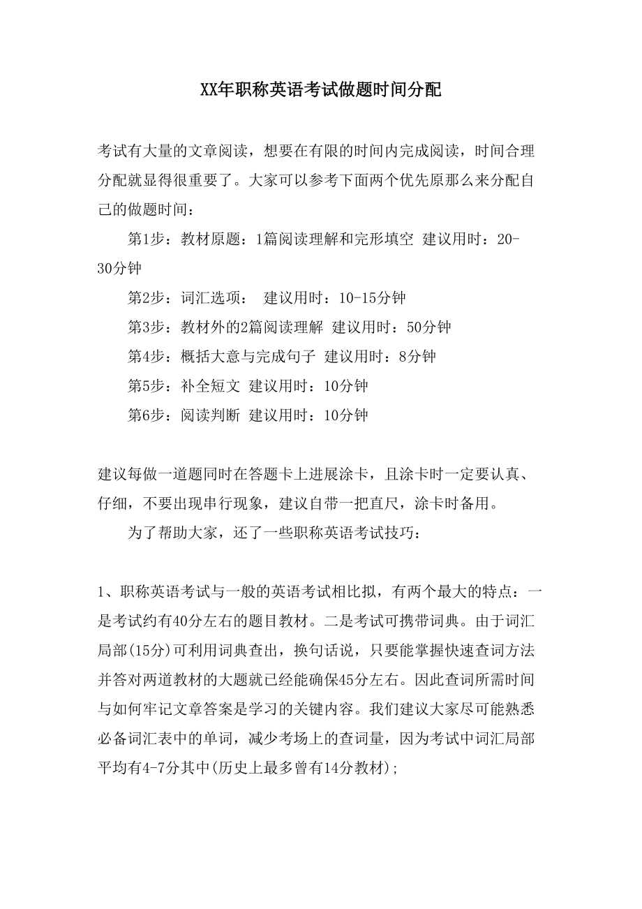 职称英语考试做题时间分配_第1页