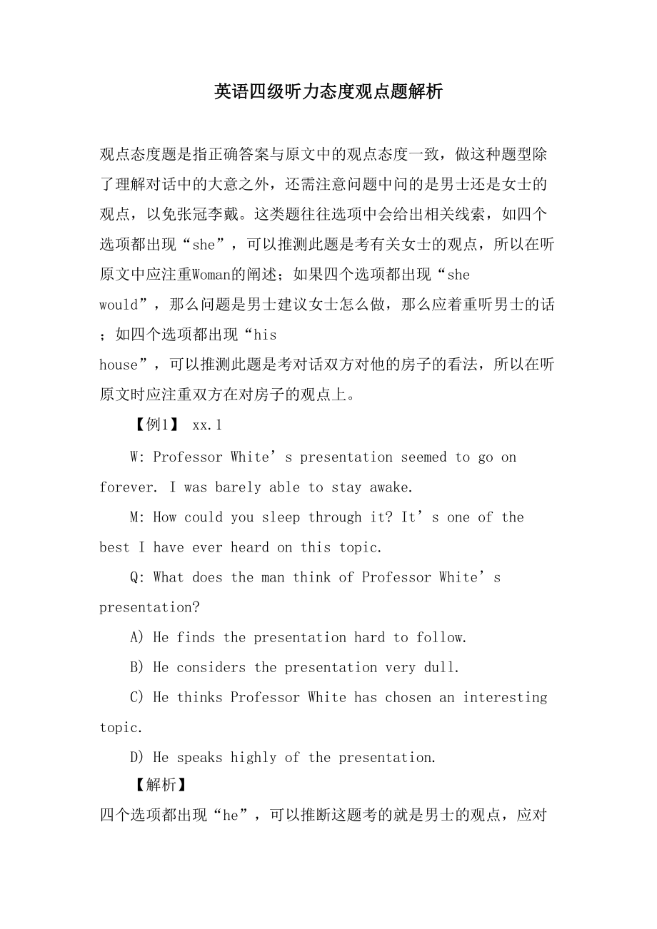 英语四级听力态度观点题解析_第1页