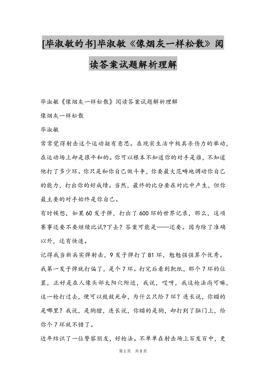 [毕淑敏的书]毕淑敏《像烟灰一样松散》阅读答案试题解析理解_第1页