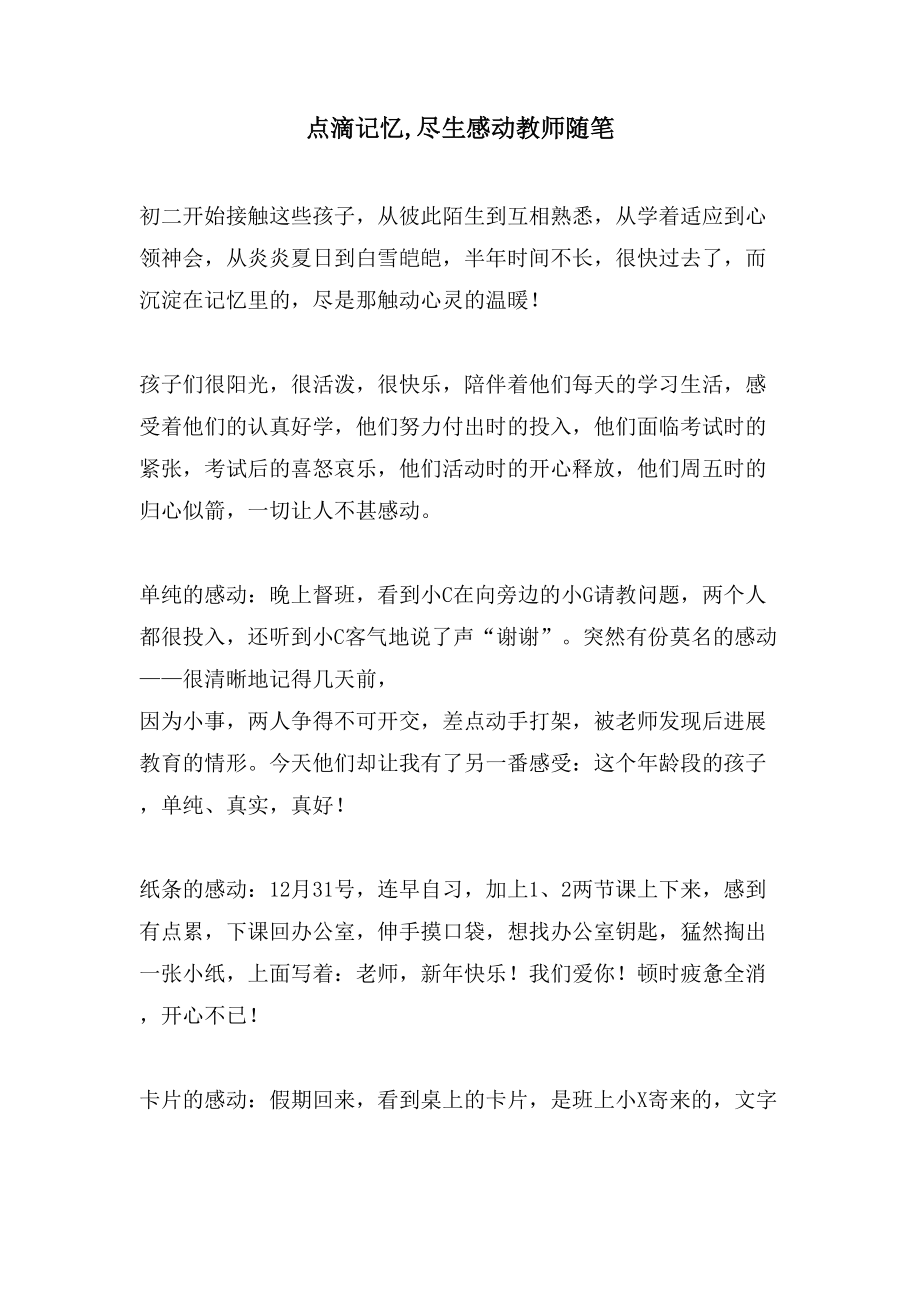 点滴记忆,尽生感动教师随笔_第1页