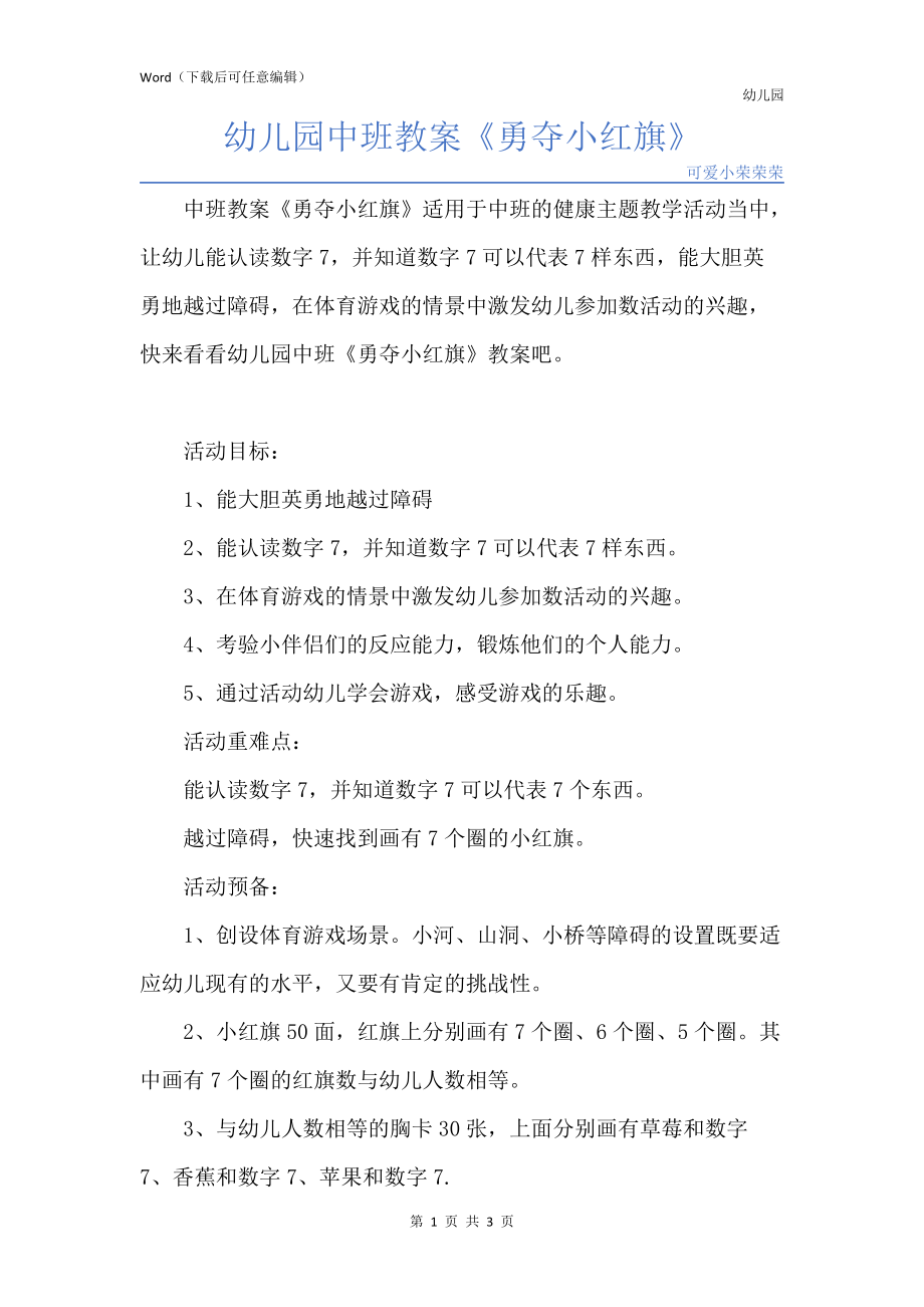 新版幼儿园中班教案《勇夺小红旗》_第1页