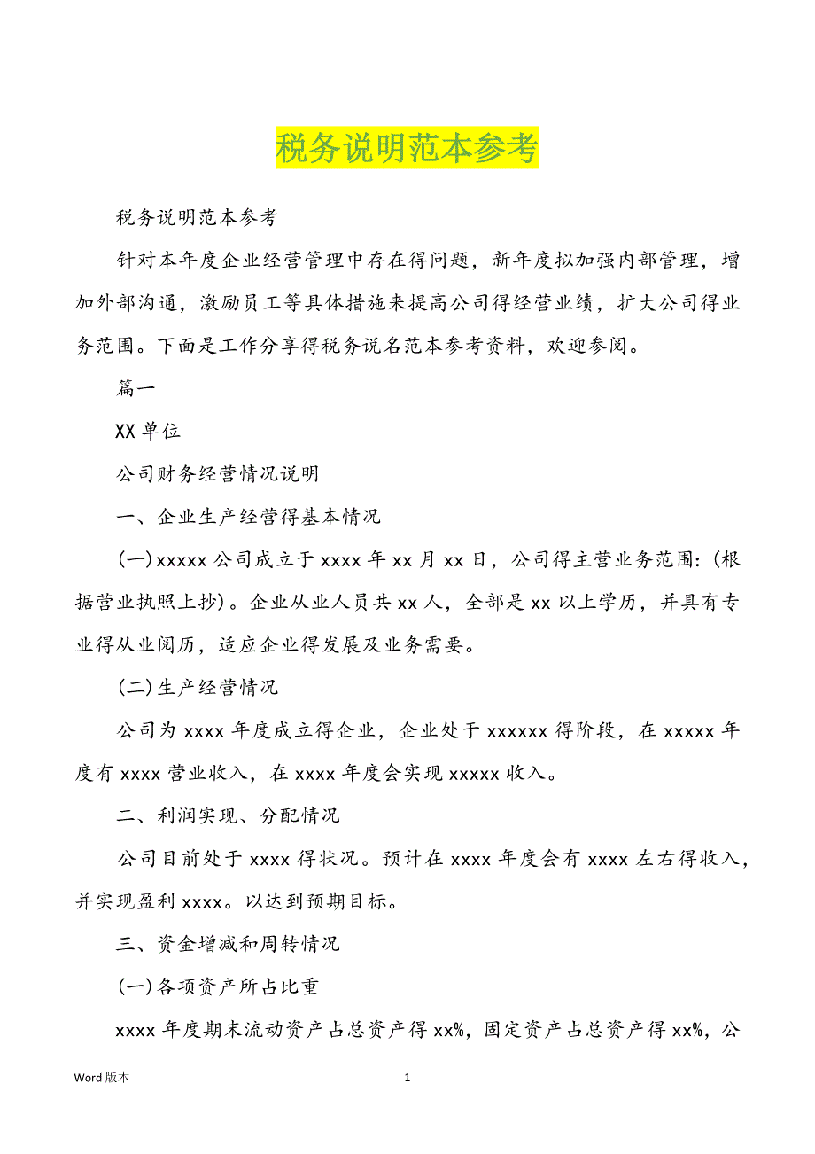 税务说明范本参考_第1页
