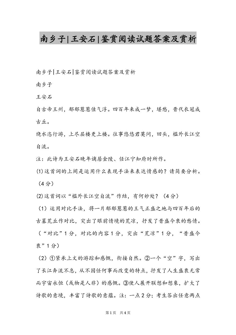 南乡子-王安石-鉴赏阅读试题答案及赏析_第1页