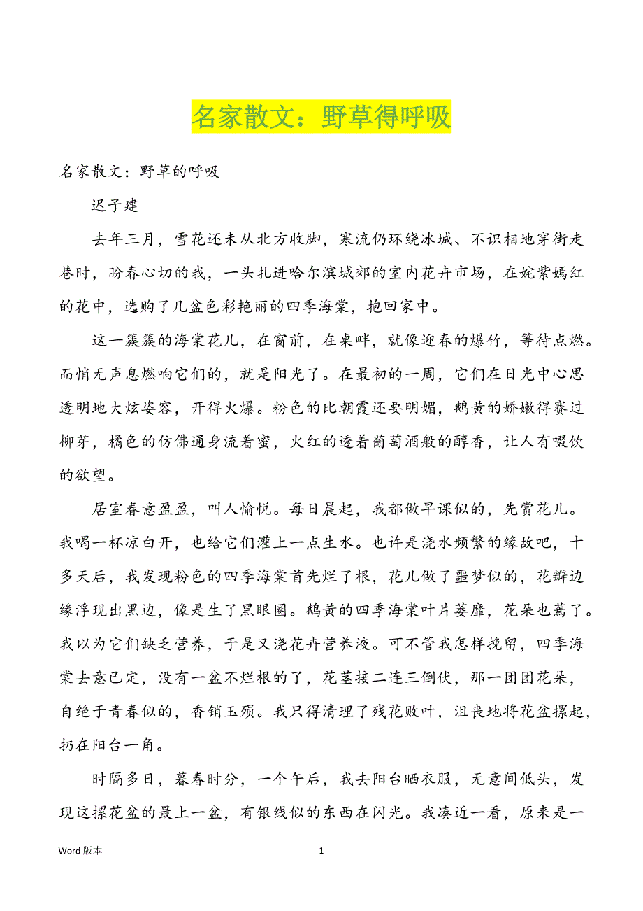 名家散文：野草得呼吸_第1页