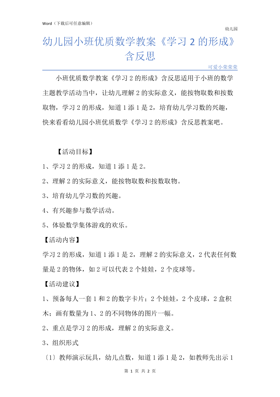 新版幼儿园小班优质数学教案《学习2的形成》含反思_第1页