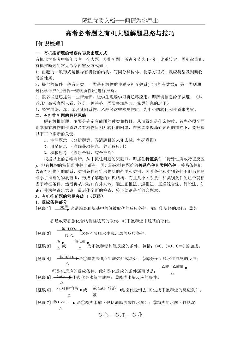 高考化学有机推断题解题思路与技巧(共8页)_第1页