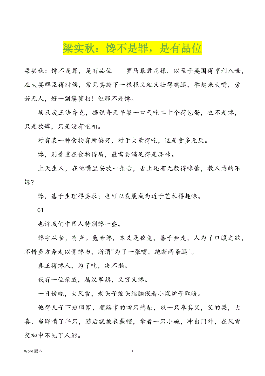 梁实秋：馋不是罪是有品位_第1页