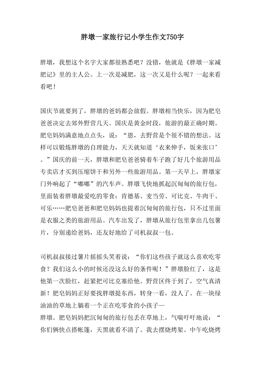 胖墩一家旅行记小学生作文750字_第1页