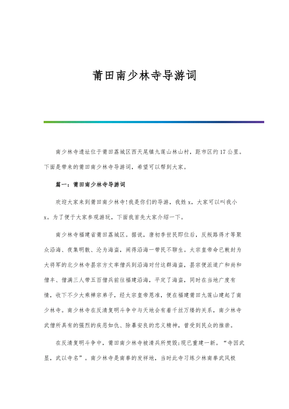 莆田南少林寺导游词-第1篇_第1页