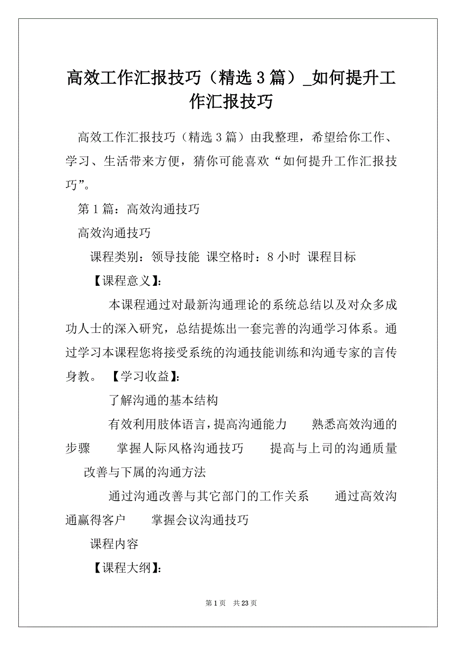 高效工作汇报技巧（精选3篇）_如何提升工作汇报技巧_第1页