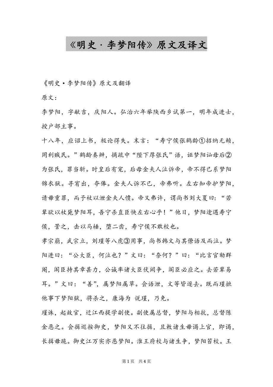 《明史·李梦阳传》原文及译文_第1页