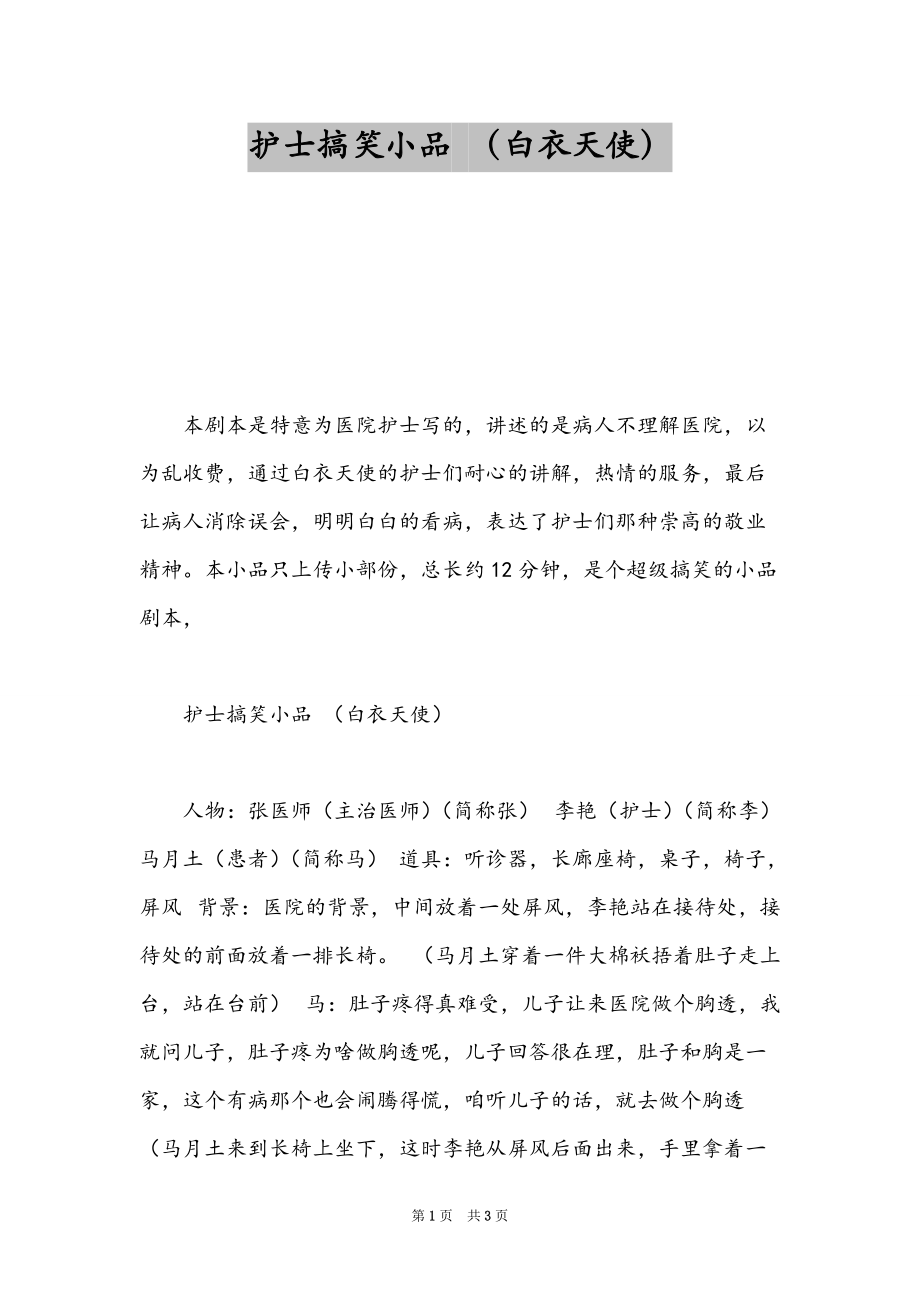 护士搞笑小品 （白衣天使）_第1页