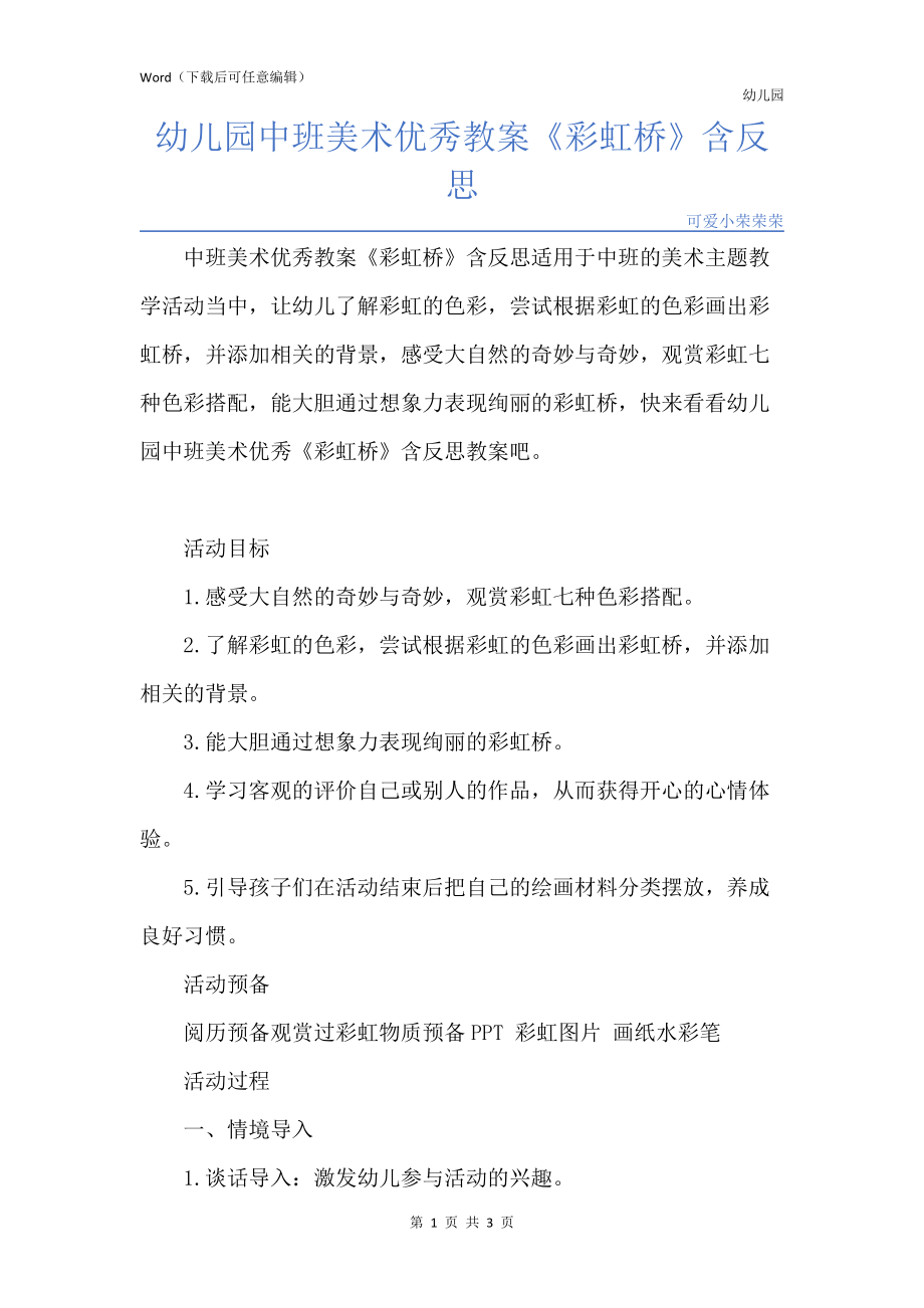 新版幼儿园中班美术优秀教案《彩虹桥》含反思_第1页