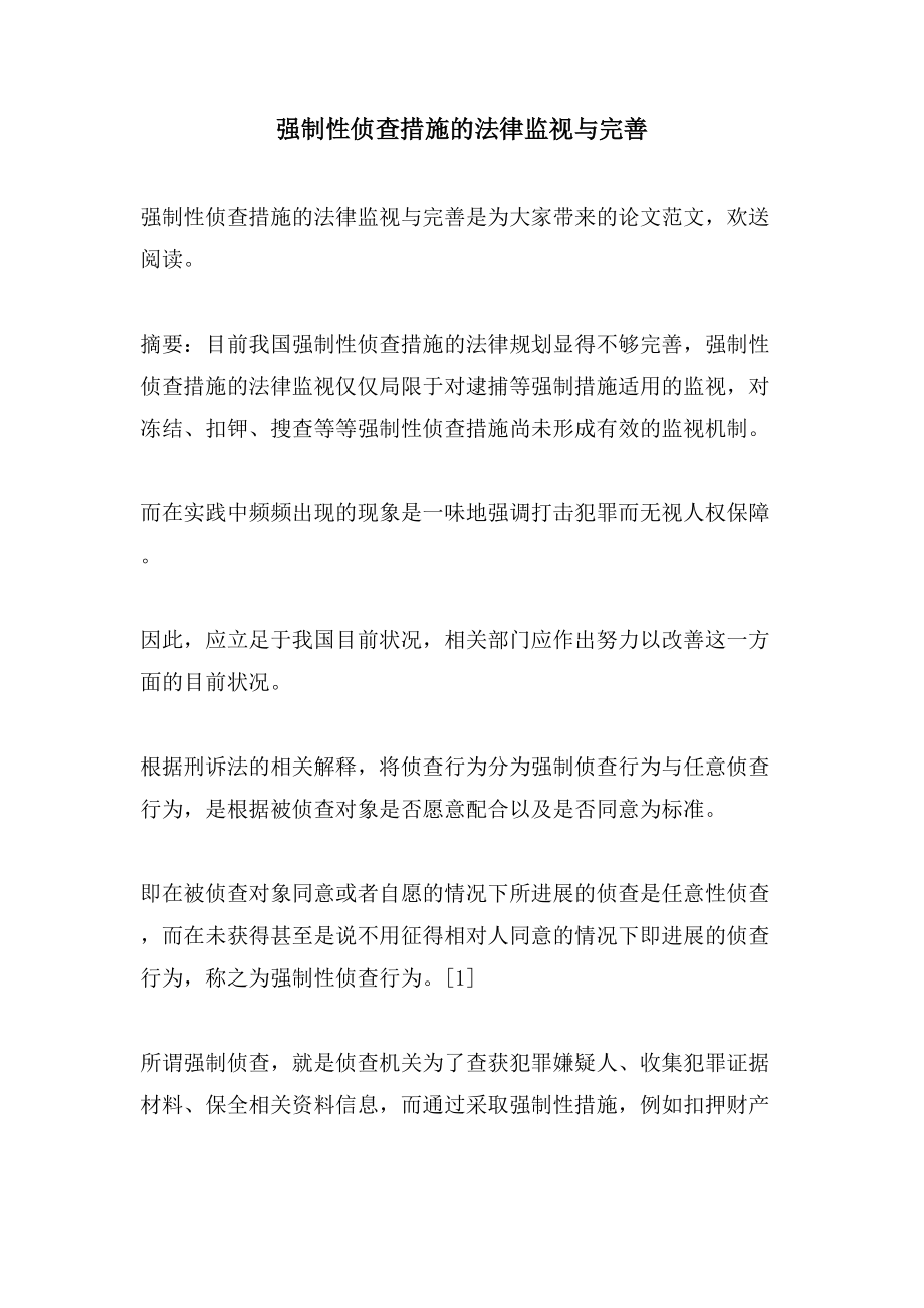 强制性侦查措施的法律监督与完善_第1页